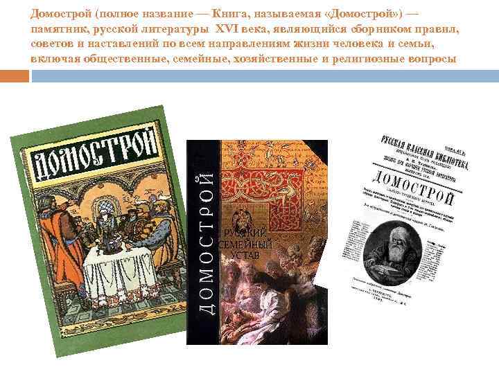 В старинной книге домострой 12 фунтов