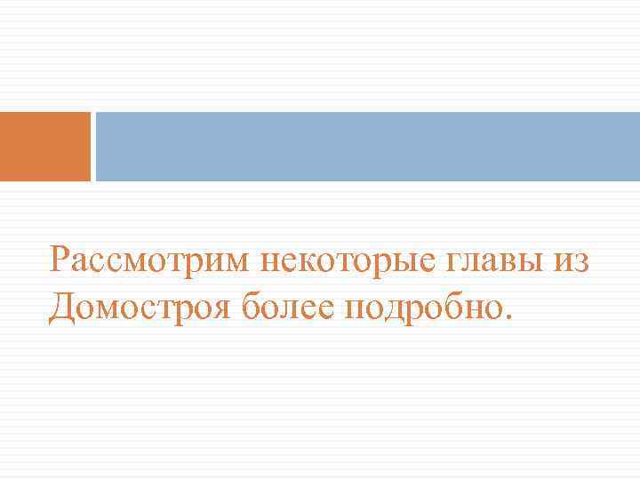 Рассмотрим некоторые главы из Домостроя более подробно. 