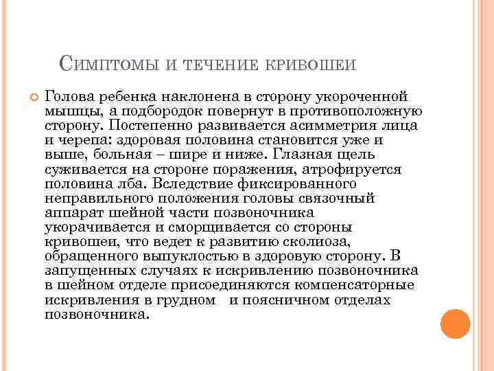 СИМПТОМЫ И ТЕЧЕНИЕ КРИВОШЕИ Голова ребенка наклонена в сторону укороченной мышцы, а подбородок повернут