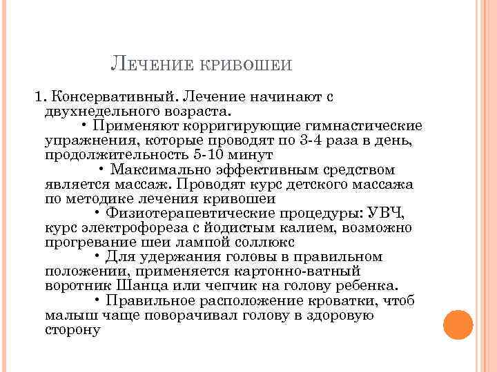 ЛЕЧЕНИЕ КРИВОШЕИ 1. Консервативный. Лечение начинают с двухнедельного возраста. • Применяют корригирующие гимнастические упражнения,