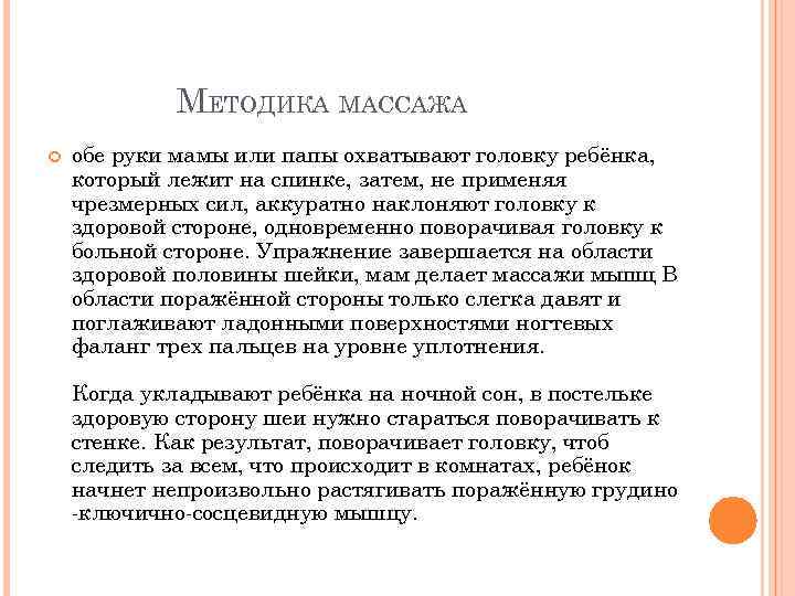 МЕТОДИКА МАССАЖА обе руки мамы или папы охватывают головку ребёнка, который лежит на спинке,