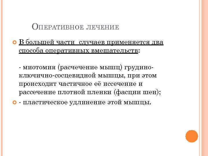 ОПЕРАТИВНОЕ ЛЕЧЕНИЕ В большей части случаев применяется два способа оперативных вмешательств: - миотомия (расчечение