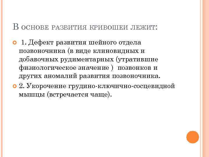 В ОСНОВЕ РАЗВИТИЯ КРИВОШЕИ ЛЕЖИТ: 1. Дефект развития шейного отдела позвоночника (в виде клиновидных