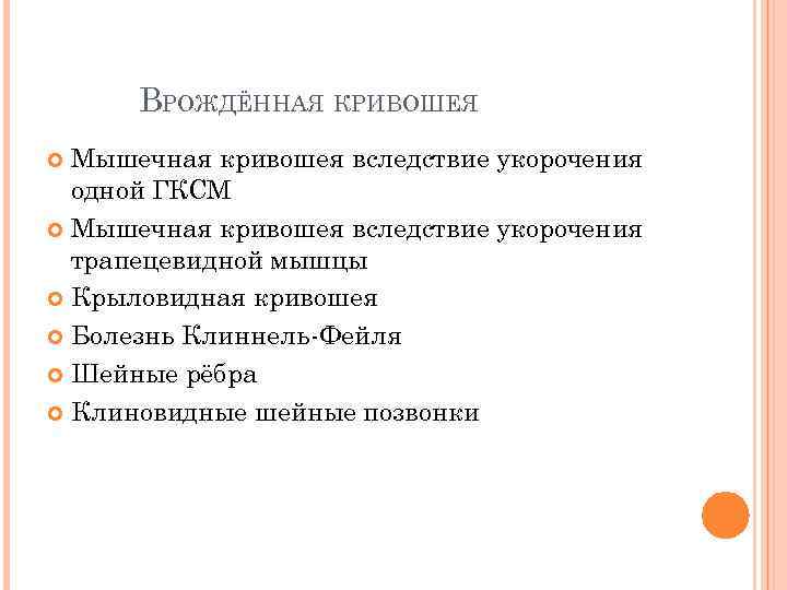 ВРОЖДЁННАЯ КРИВОШЕЯ Мышечная кривошея вследствие укорочения одной ГКСМ Мышечная кривошея вследствие укорочения трапецевидной мышцы