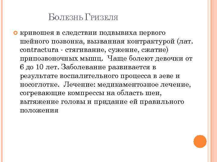 БОЛЕЗНЬ ГРИЗЕЛЯ кривошея в следствии подвывиха первого шейного позвонка, вызванная контрактурой (лат. сontractura -