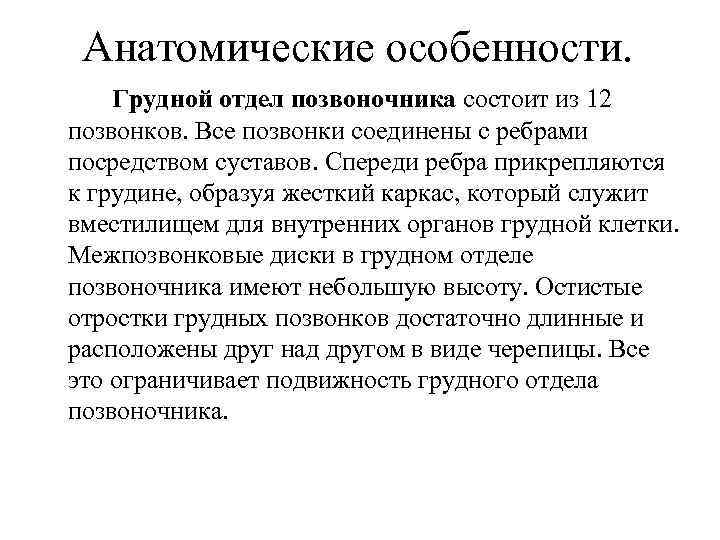 Грудной отдел позвоночника особенности. Особенности строения грудных позвонков. Особенности грудного отдела позвоночника. Особенности позвонков грудного отдела. Отличительные особенности позвонков грудного отдела.