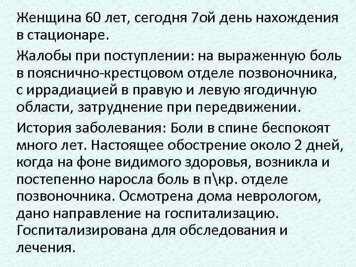 Женщина 60 лет, сегодня 7 ой день нахождения в стационаре. Жалобы при поступлении: на