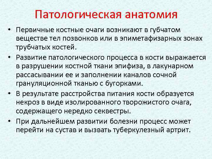 Патологическая анатомия • Первичные костные очаги возникают в губчатом веществе тел позвонков или в