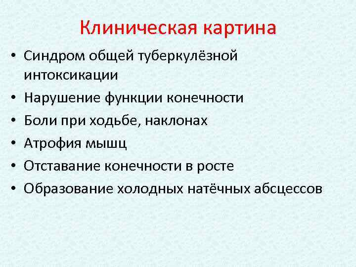 Клиническая картина • Синдром общей туберкулёзной интоксикации • Нарушение функции конечности • Боли при