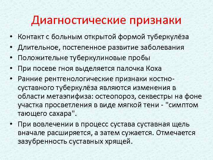 Диагностические признаки Контакт с больным открытой формой туберкулёза Длительное, постепенное развитие заболевания Положительне туберкулиновые