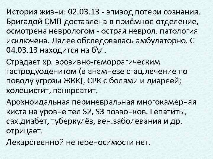 История жизни: 02. 03. 13 - эпизод потери сознания. Бригадой СМП доставлена в приёмное