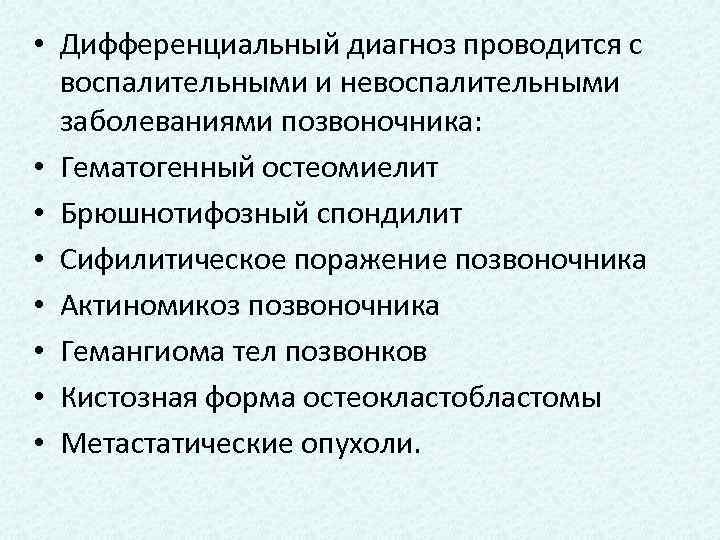  • Дифференциальный диагноз проводится с воспалительными и невоспалительными заболеваниями позвоночника: • Гематогенный остеомиелит