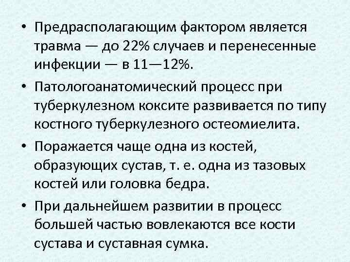  • Предрасполагающим фактором является травма — до 22% случаев и перенесенные инфекции —