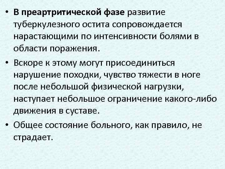  • В преартритической фазе развитие туберкулезного остита сопровождается нарастающими по интенсивности болями в