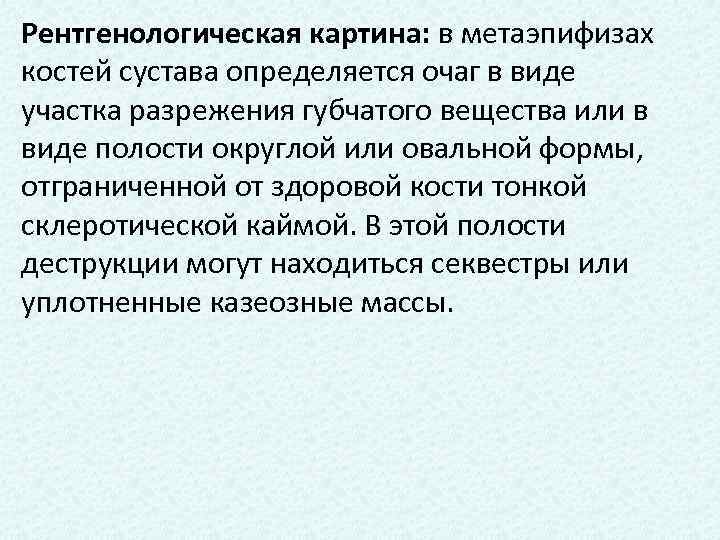 Рентгенологическая картина: в метаэпифизах костей сустава определяется очаг в виде участка разрежения губчатого вещества