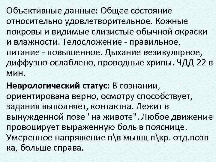 Объективно состояние удовлетворительное. Общее состояние относительно удовлетворительное. Относительно удовлетворительное состояние больного это. Объективно общее состояние удовлетворительное. Относительно удовлетворительное.