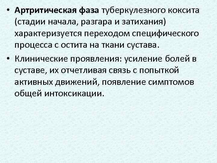  • Артритическая фаза туберкулезного коксита (стадии начала, разгара и затихания) характеризуется переходом специфического