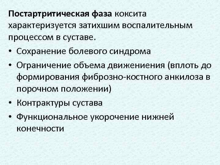 Постартритическая фаза коксита характеризуется затихшим воспалительным процессом в суставе. • Сохранение болевого синдрома •