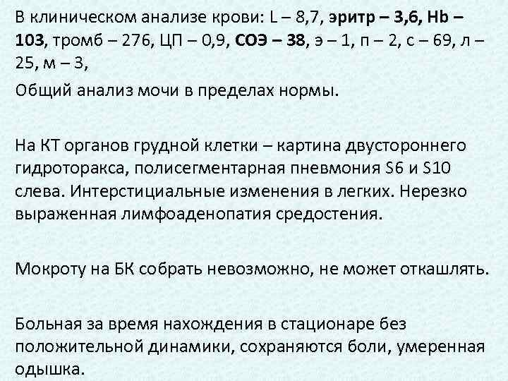 В клиническом анализе крови: L – 8, 7, эритр – 3, 6, Hb –