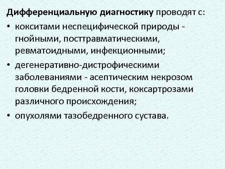 Дифференциальную диагностику проводят с: • кокситами неспецифической природы - гнойными, посттравматическими, ревматоидными, инфекционными; •