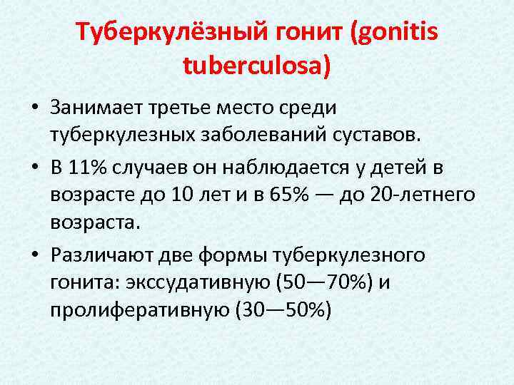 Туберкулёзный гонит (gonitis tuberculosa) • Занимает третье место среди туберкулезных заболеваний суставов. • В