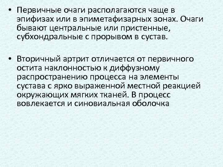  • Первичные очаги располагаются чаще в эпифизах или в эпиметафизарных зонах. Очаги бывают