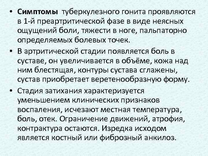  • Симптомы туберкулезного гонита проявляются в 1 -й преартритической фазе в виде неясных