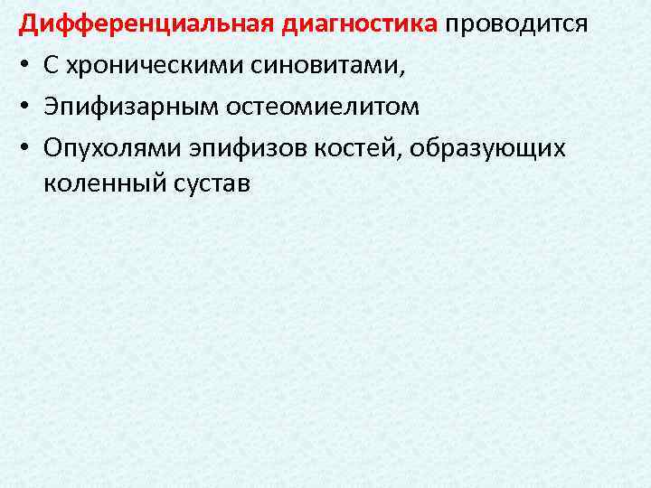 Дифференциальная диагностика проводится • С хроническими синовитами, • Эпифизарным остеомиелитом • Опухолями эпифизов костей,