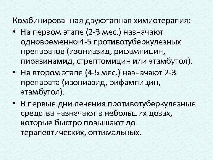 Комбинированная двухэтапная химиотерапия: • На первом этапе (2 -3 мес. ) назначают одновременно 4