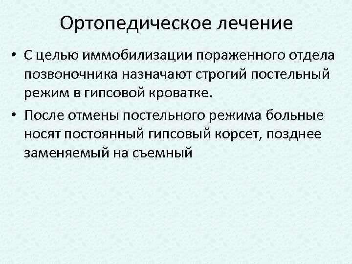 Ортопедическое лечение • С целью иммобилизации пораженного отдела позвоночника назначают строгий постельный режим в