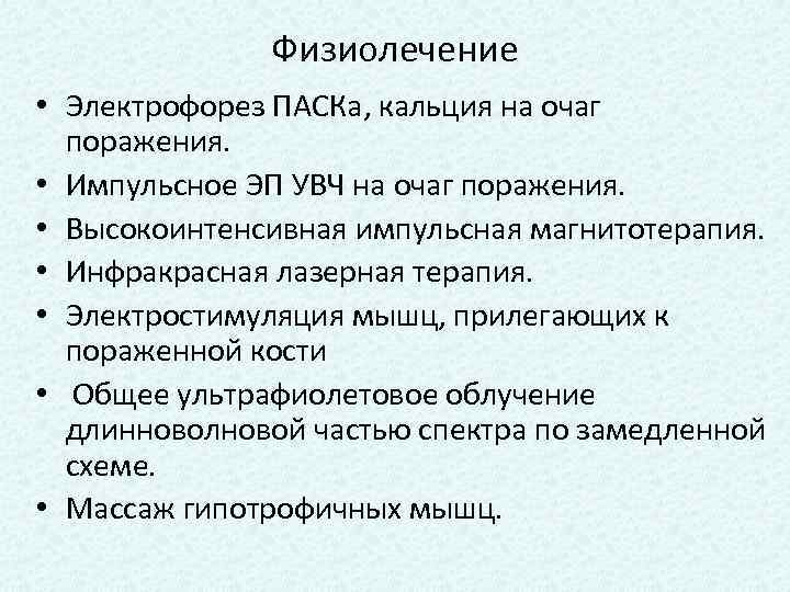 Физиолечение • Электрофорез ПАСКа, кальция на очаг поражения. • Импульсное ЭП УВЧ на очаг