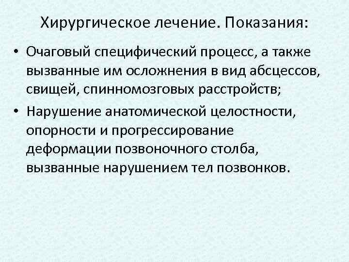 Хирургическое лечение. Показания: • Очаговый специфический процесс, а также вызванные им осложнения в вид