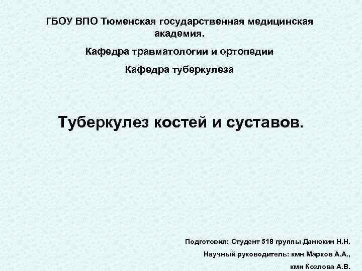 ГБОУ ВПО Тюменская государственная медицинская академия. Кафедра травматологии и ортопедии Кафедра туберкулеза Туберкулез костей