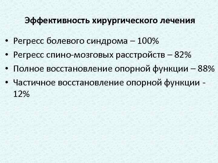 Эффективность хирургического лечения • • Регресс болевого синдрома – 100% Регресс спино-мозговых расстройств –