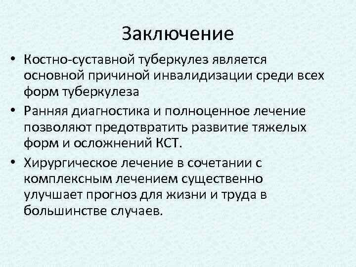 Заключение • Костно-суставной туберкулез является основной причиной инвалидизации среди всех форм туберкулеза • Ранняя