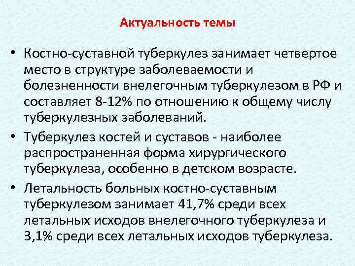 Актуальность темы • Костно-суставной туберкулез занимает четвертое место в структуре заболеваемости и болезненности внелегочным