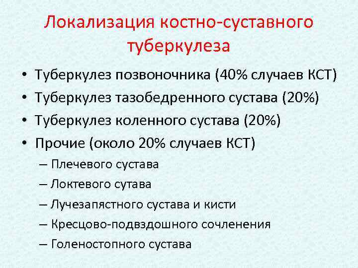 Локализация костно-суставного туберкулеза • • Туберкулез позвоночника (40% случаев КСТ) Туберкулез тазобедренного сустава (20%)