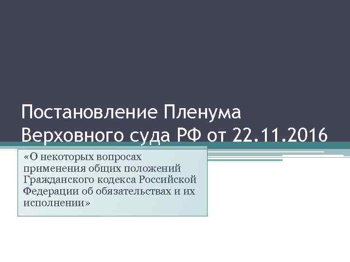 Постановление Пленума Верховного суда РФ от 22. 11. 2016 «О некоторых вопросах применения общих