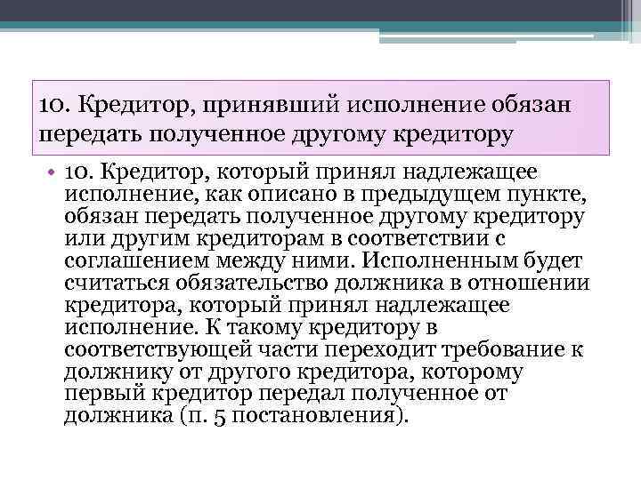 10. Кредитор, принявший исполнение обязан передать полученное другому кредитору • 10. Кредитор, который принял