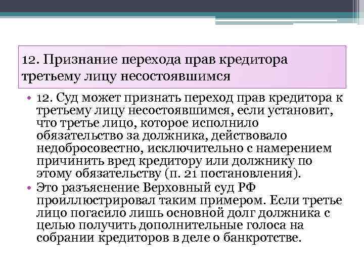 12. Признание перехода прав кредитора третьему лицу несостоявшимся • 12. Суд может признать переход