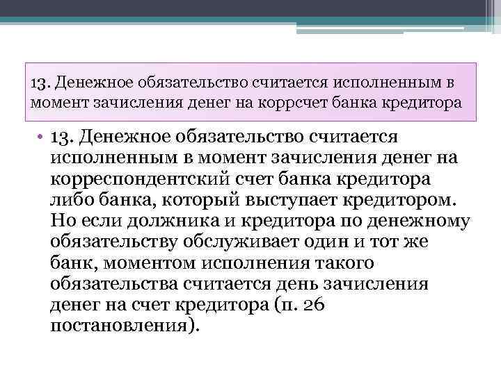 13. Денежное обязательство считается исполненным в момент зачисления денег на коррсчет банка кредитора •