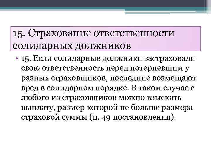 15. Страхование ответственности солидарных должников • 15. Если солидарные должники застраховали свою ответственность перед