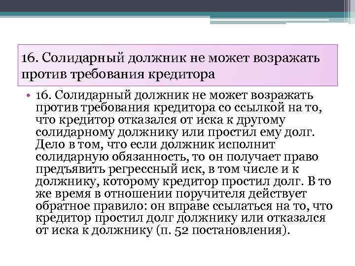 16. Солидарный должник не может возражать против требования кредитора • 16. Солидарный должник не