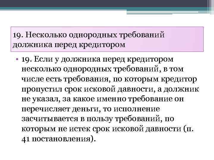 19. Несколько однородных требований должника перед кредитором • 19. Если у должника перед кредитором