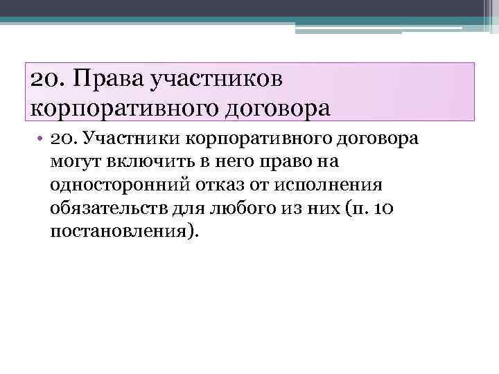 20. Права участников корпоративного договора • 20. Участники корпоративного договора могут включить в него