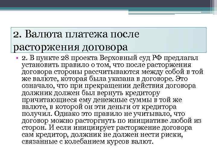 2. Валюта платежа после расторжения договора • 2. В пункте 28 проекта Верховный суд