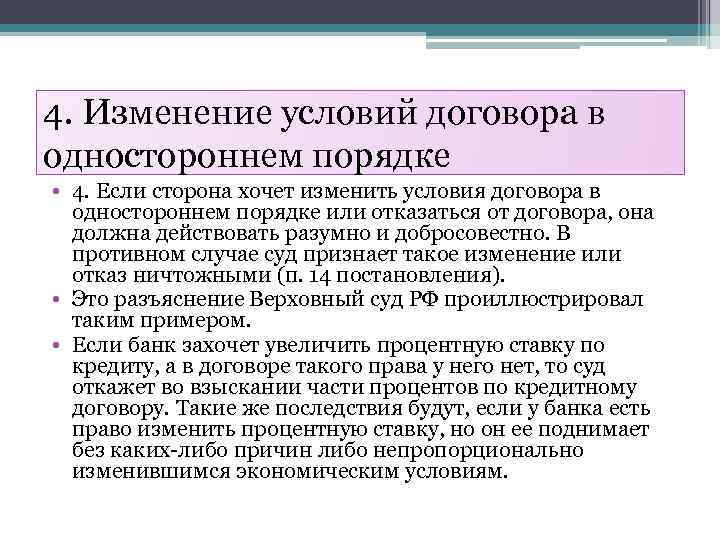 4. Изменение условий договора в одностороннем порядке • 4. Если сторона хочет изменить условия