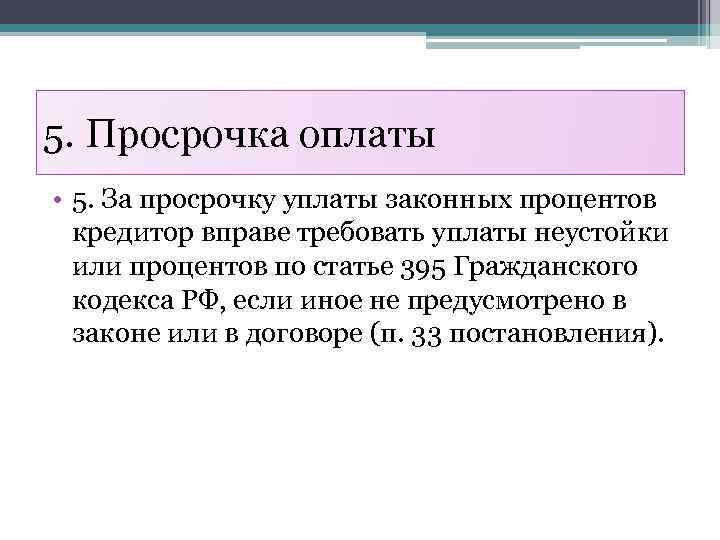 5. Просрочка оплаты • 5. За просрочку уплаты законных процентов кредитор вправе требовать уплаты