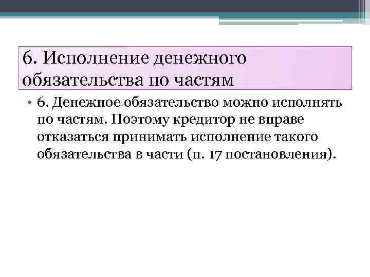 6. Исполнение денежного обязательства по частям • 6. Денежное обязательство можно исполнять по частям.