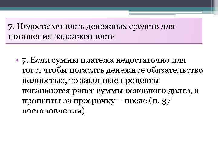 7. Недостаточность денежных средств для погашения задолженности • 7. Если суммы платежа недостаточно для